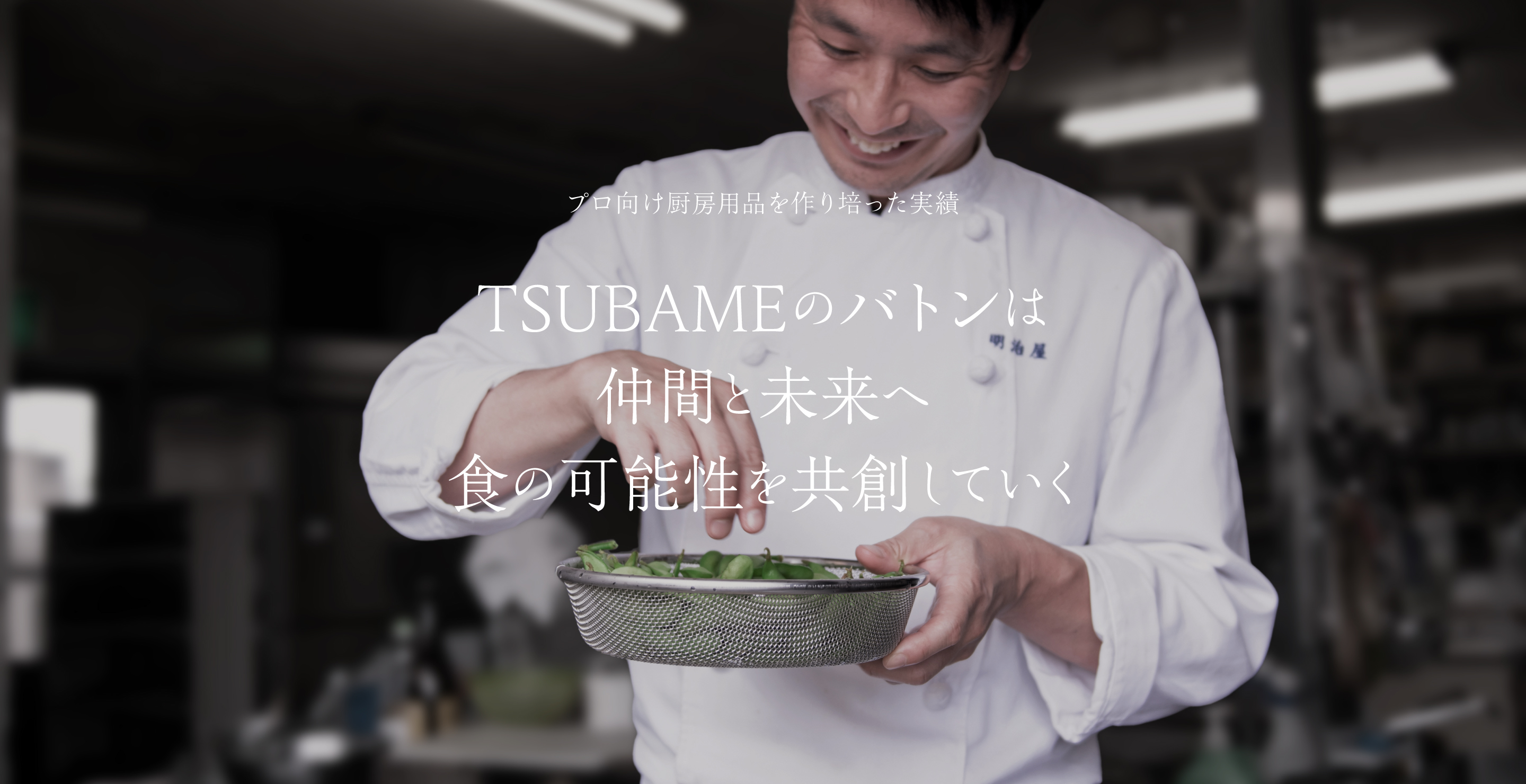 ThreeSnow スリースノー プロ向け厨房用品を作り培った実績 TSUBAMEのバトンは仲間と未来へ食の可能性を共創していく