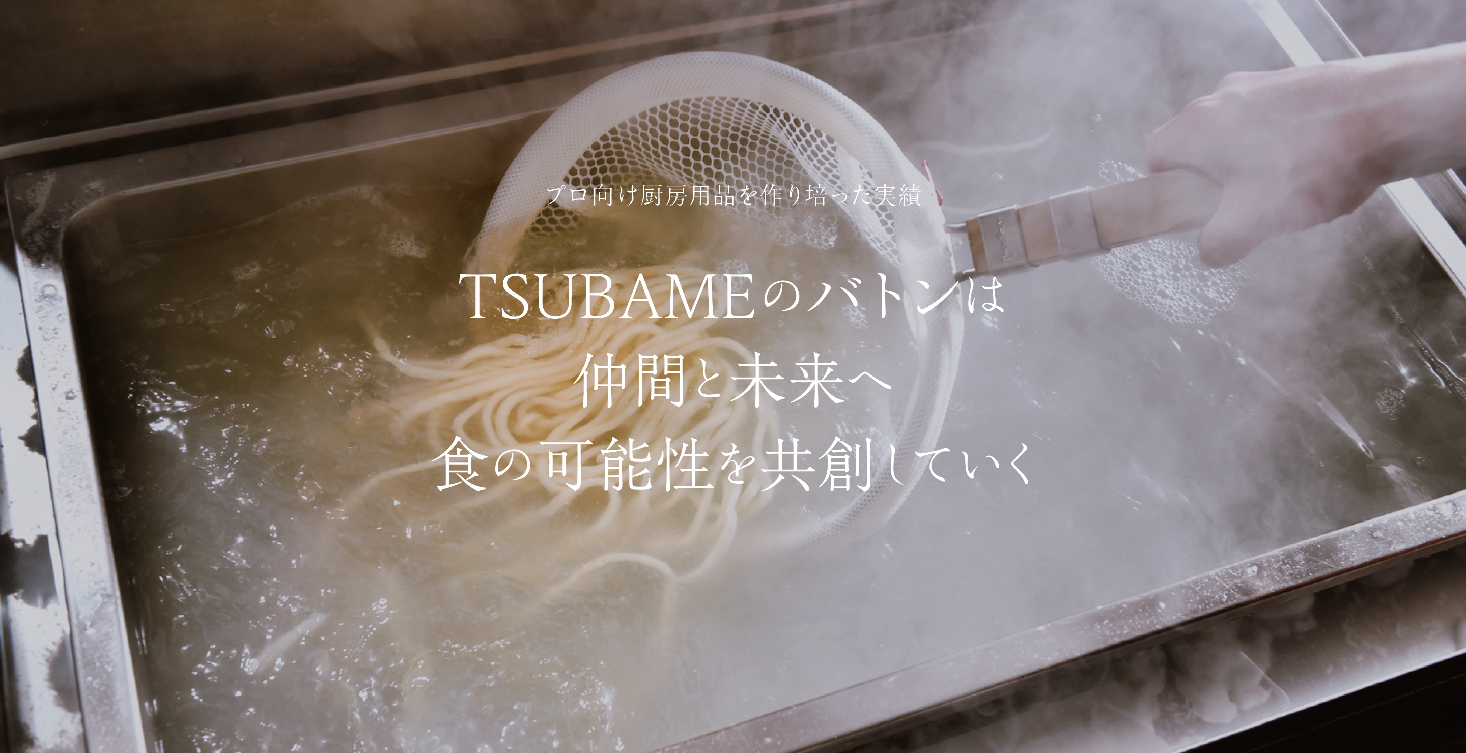 ThreeSnow スリースノー プロ向け厨房用品を作り培った実績 TSUBAMEのバトンは仲間と未来へ食の可能性を共創していく