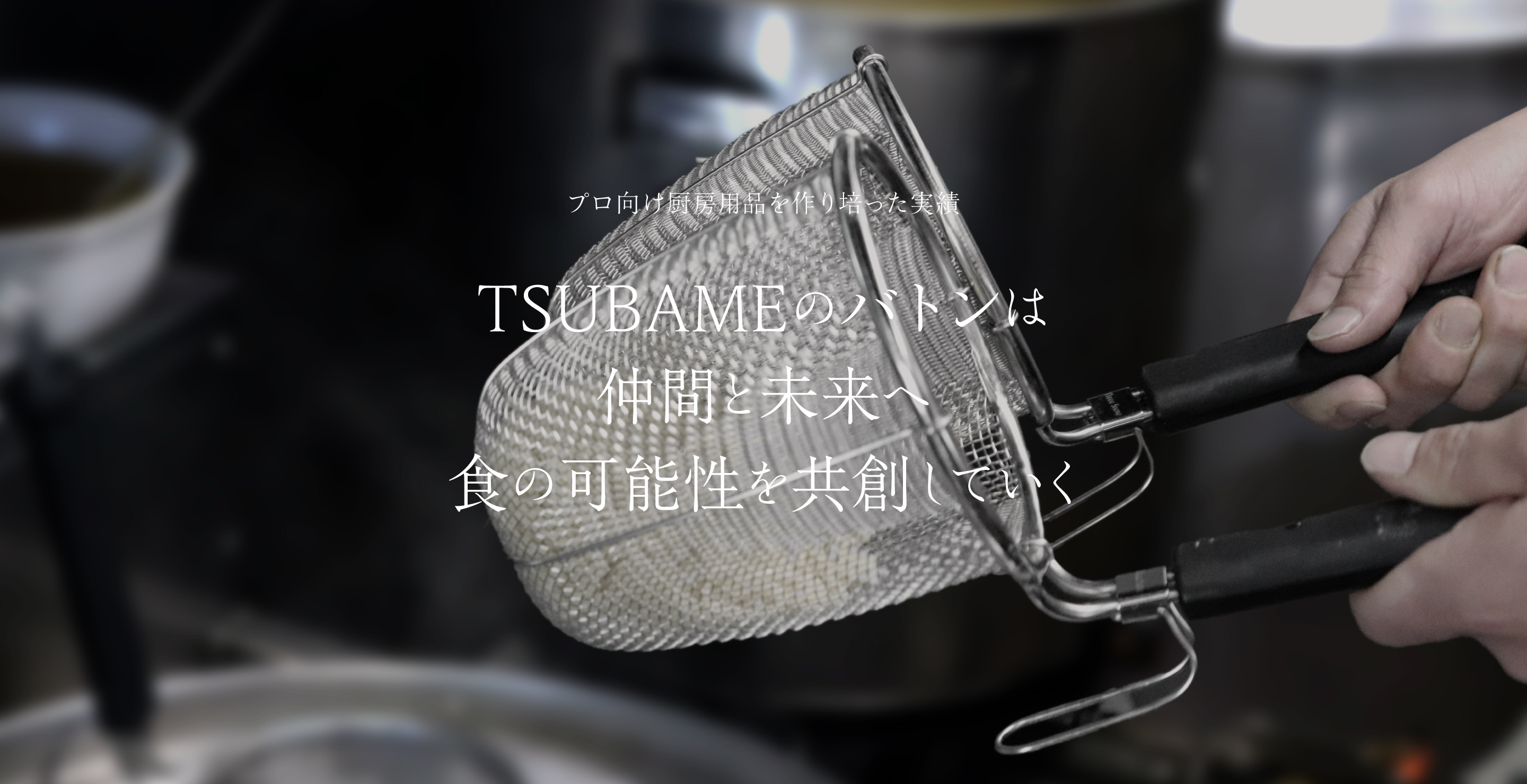 ThreeSnow スリースノー プロ向け厨房用品を作り培った実績 TSUBAMEのバトンは仲間と未来へ食の可能性を共創していく