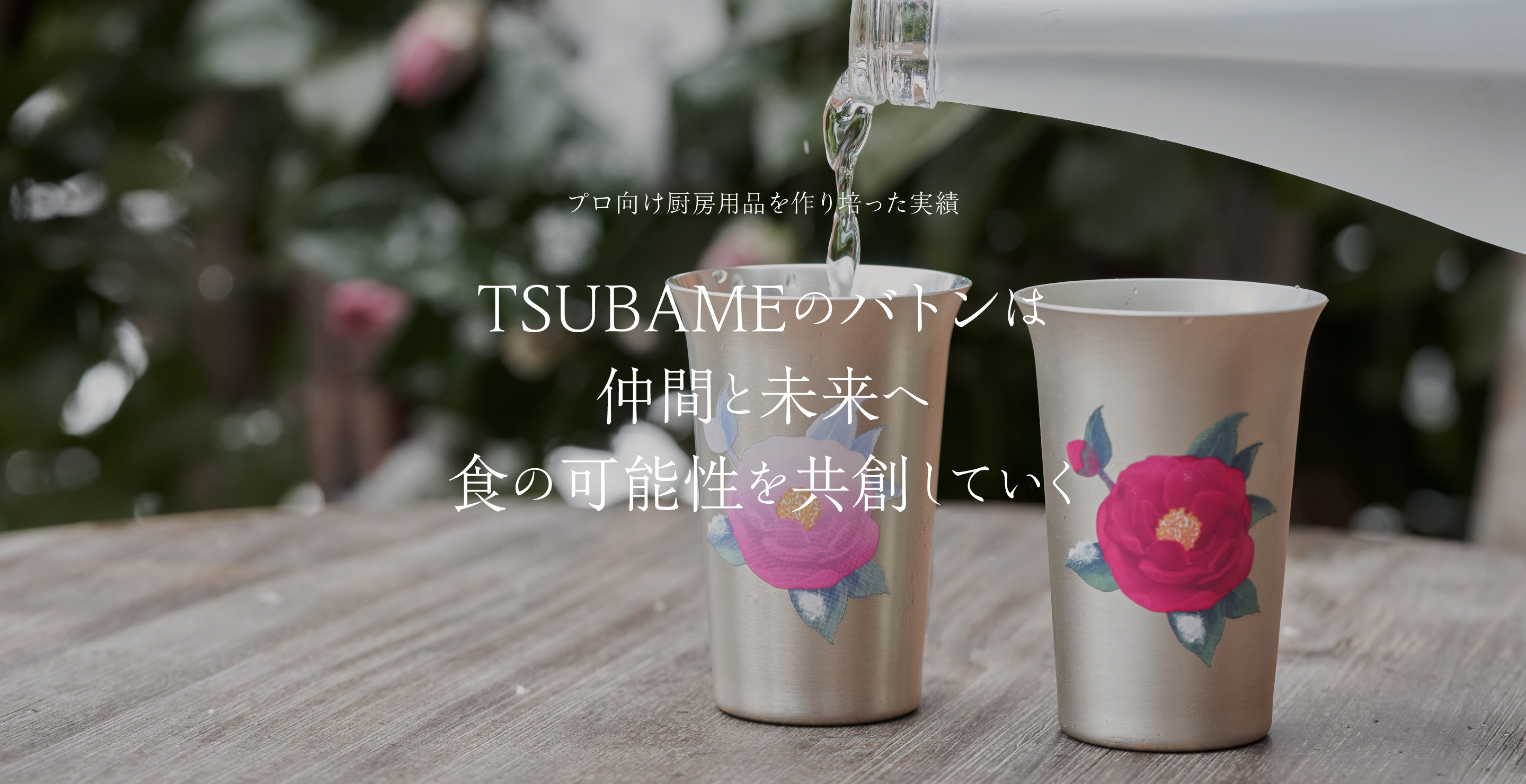 ThreeSnow スリースノー プロ向け厨房用品を作り培った実績 TSUBAMEのバトンは仲間と未来へ食の可能性を共創していく