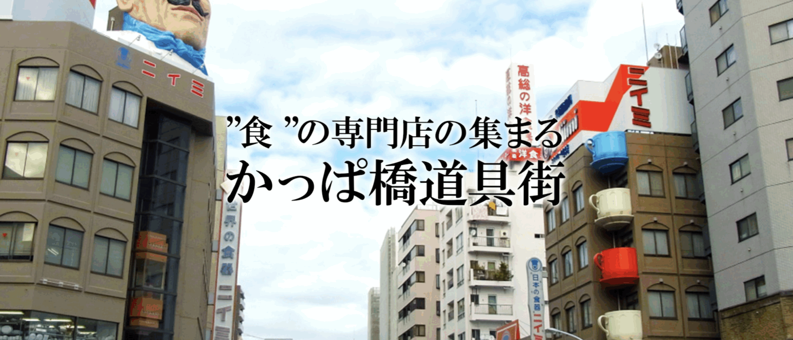 かっぱ橋道具街